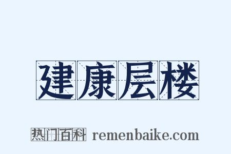 建康层楼是什么意思的图片